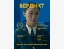 Фильм Вердикт. Бесплатный просмотр | Бишкек 8 июня 2026