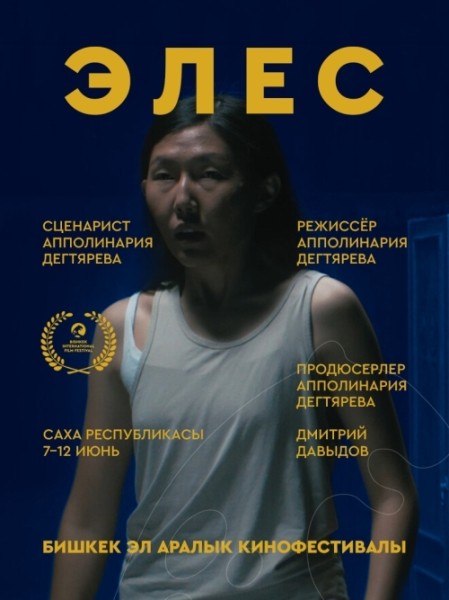 Фильм Элес. Бесплатный просмотр | Бишкек 8 июня 2026