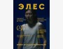 Фильм Элес. Бесплатный просмотр | Бишкек 8 июня 2026