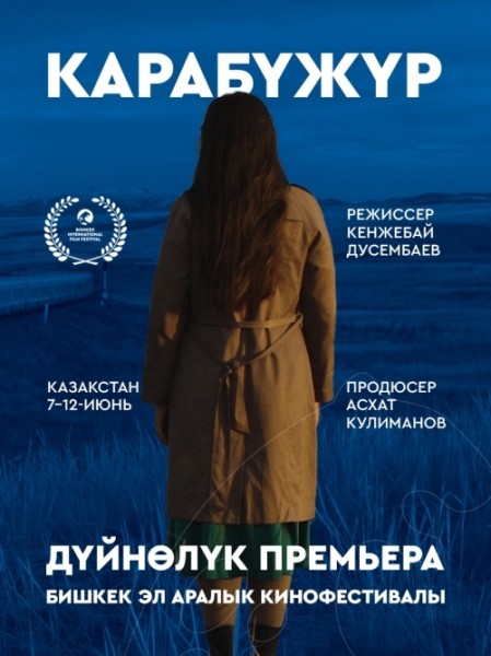 Фильм Карабүжүр. Бесплатный просмотр | Бишкек 8 июня 2026