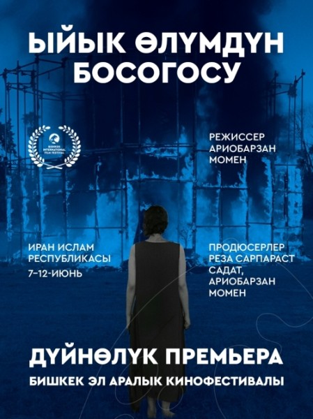 Фильм Ыйык өлүмдүн босогосу. Бесплатный просмотр | Бишкек 9 июня 2026