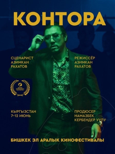 Фильм Контора. Бесплатный просмотр | Бишкек 9 июня 2026