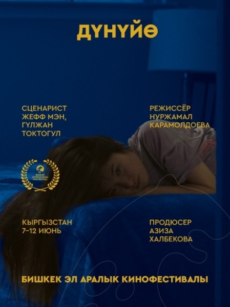 Фильм  Дүнүйө. Бесплатный просмотр | Бишкек 9 июня 2026