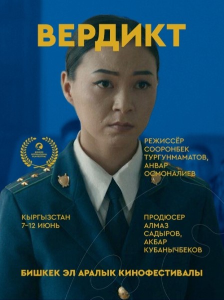 Фильм Вердикт. Бесплатный просмотр | Бишкек 9 июня 2026