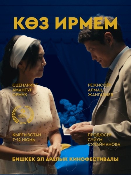 Фильм  Көз ирмем. Бесплатный просмотр | Бишкек 9 июня 2026