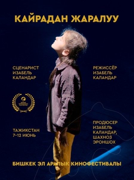 Фильм Кайрадан Жаралуу. Бесплатный просмотр | Бишкек 9 июня 2026
