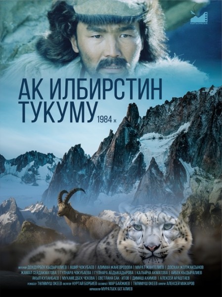 Фильм Ак Илбирстин Тукуму. Бесплатный просмотр | Бишкек 9 июня 2026
