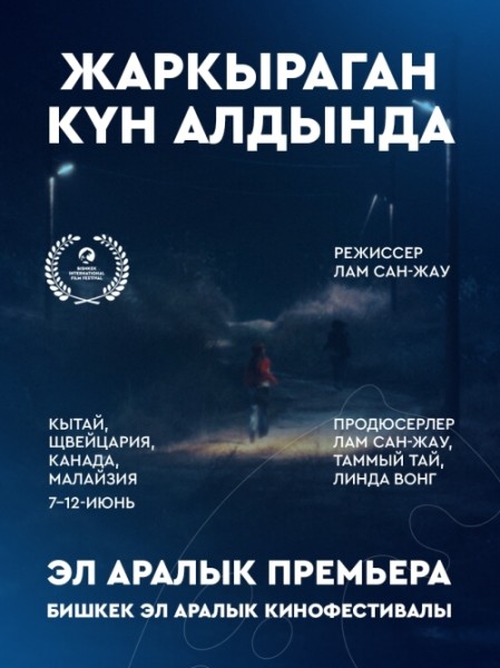Фильм Жаркыраган күн алдында. Бесплатный просмотр | Бишкек 9 июня 2026