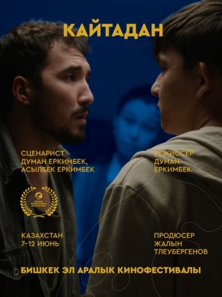 Фильм Кайтадан. Бесплатный просмотр | Бишкек 10 июня 2026
