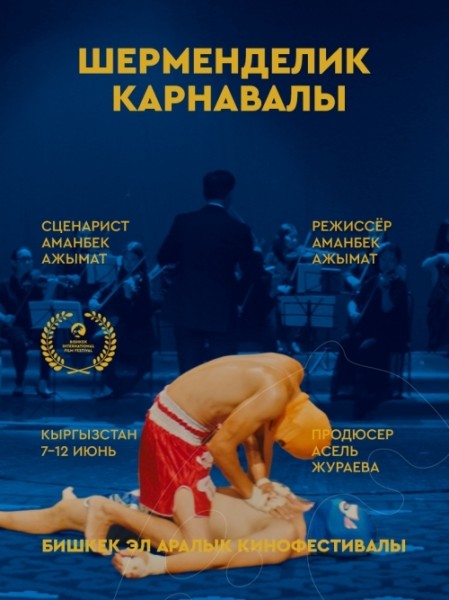 Фильм  Шерменделик Карнавалы. Бесплатный просмотр | Бишкек 10 июня 2026