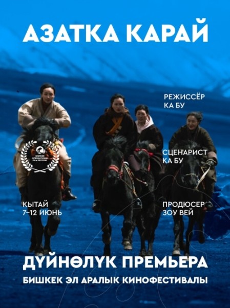 Фильм Азатка карай. Бесплатный просмотр | Бишкек 10 июня 2026