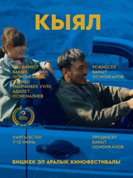 Фильм Кыял. Бесплатный просмотр | Бишкек 11 июня 2026