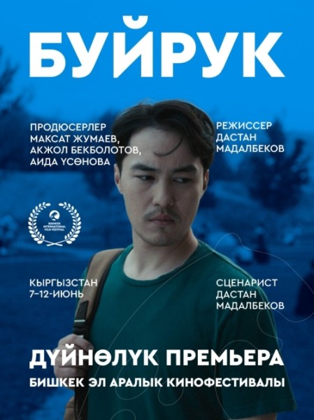 Фильм Буйрук. Бесплатный просмотр | Бишкек 11 июня 2026
