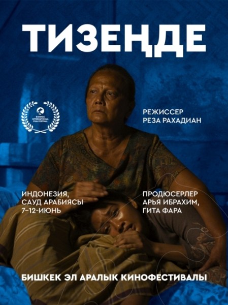 Фильм Тизеңде. Бесплатный просмотр | Бишкек 11 июня 2026