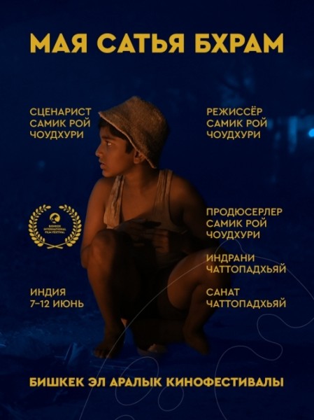 Фильм Мая Сатья Бхрам. Бесплатный просмотр | Бишкек 11 июня 2026