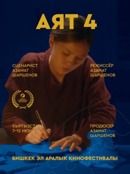 Фильм Аят 4. Бесплатный просмотр | Бишкек 11 июня 2026