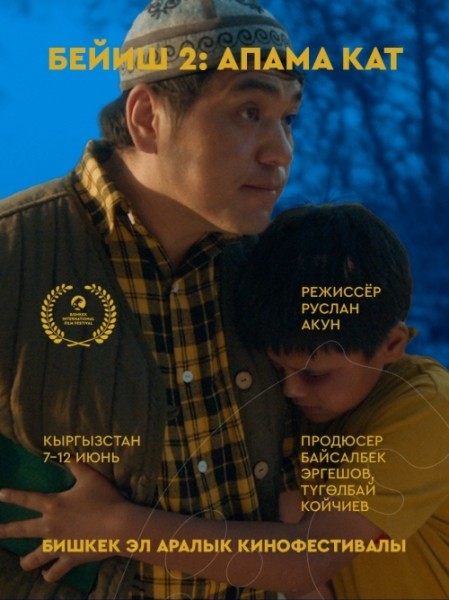 Фильм Бейиш 2: Апама кат. Бесплатный просмотр | Бишкек 11 июня 2026