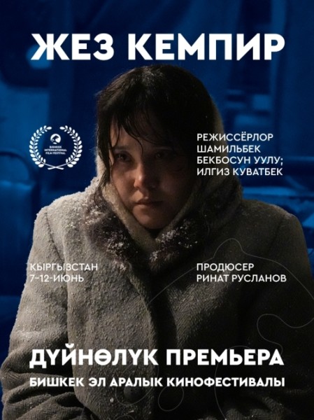 Фильм Жез кемпир. Бесплатный просмотр | Бишкек 11 июня 2026