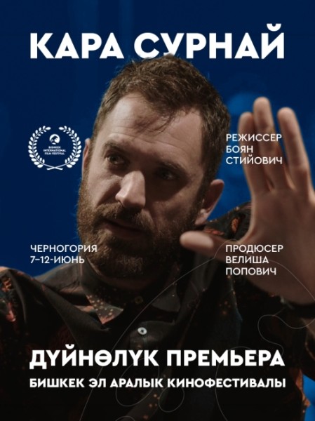 Фильм Кара сурнай. Бесплатный просмотр | Бишкек 12 июня 2026