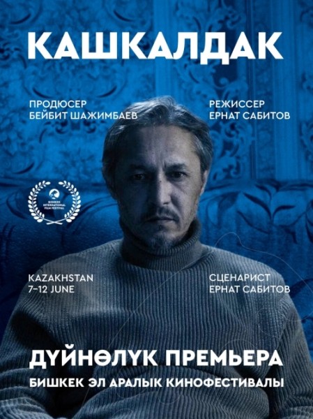 Фильм Кашкалдак. Бесплатный просмотр | Бишкек 12 июня 2026
