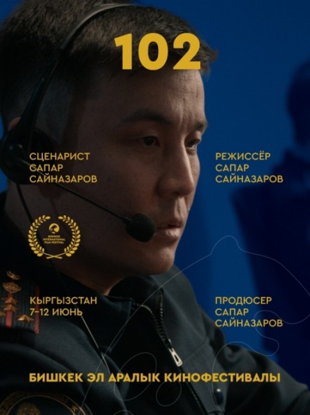 Фильм 102. Бесплатный просмотр | Бишкек 12 июня 2026