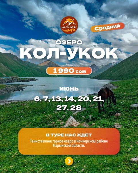 Тур на Озеро Кол-Укок в Кочкорском районе Нарынской области | 6 июня 2026