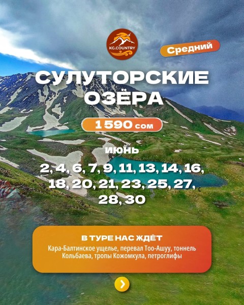 Тур на Сулуторские озера на перевале Тоо-Ашуу | 6 июня 2026
