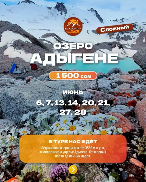 Тур на Ледниковое озеро Адыгене + одноименное ущелье| 6 июня 2026