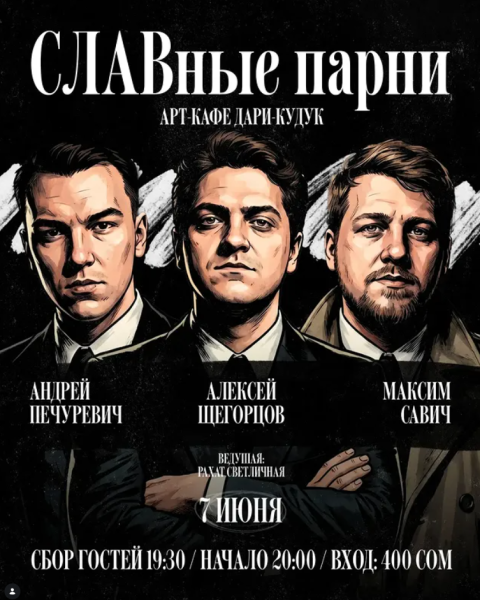 Stand Up: СЛАВные парни┃Бишкек 07.06.2026