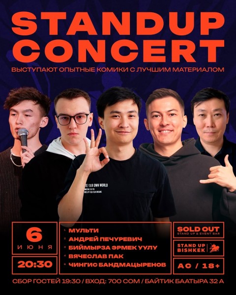 Stand Up Концерт┃Бишкек 06.06.2026