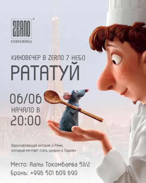 Киноужин в ZERNO — «Рататуй»