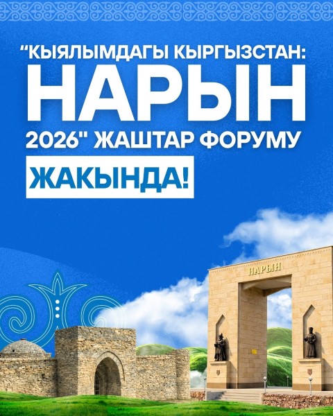Молодежный форум «Мечта о Кыргызстане: Нарын – 2026»