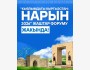 Молодежный форум «Мечта о Кыргызстане: Нарын – 2026»