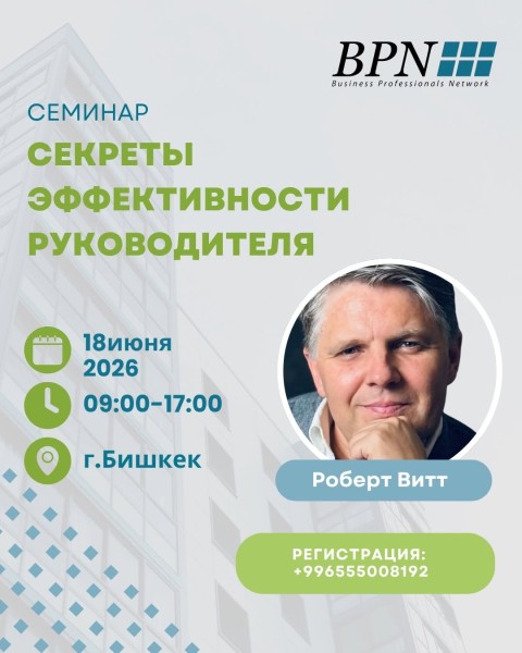 Семинар: «Секреты эффективности руководителя» с Робертом Виттом