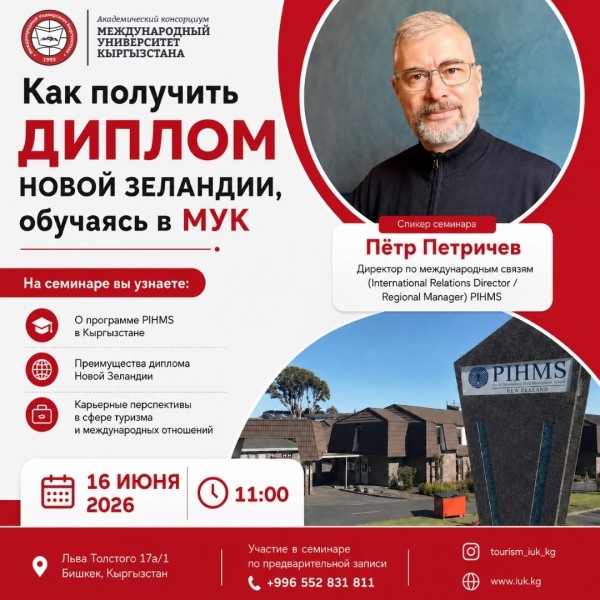 Семинар: «Как получить диплом Новой Зеландии, обучаясь в МУК»