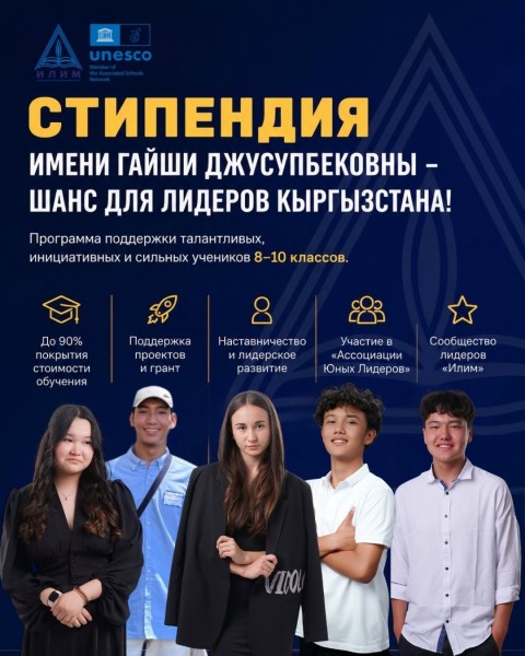 Стипендия имени Гайши Джусупбековны Ибрагимовой в Кыргызстане