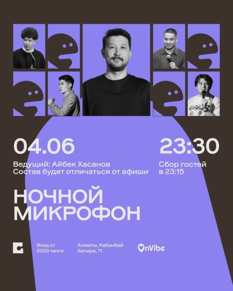 Stand Up: Ночной микрофон┃Алматы 04.06.2026
