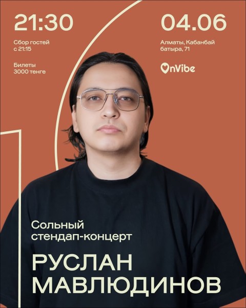 Stand Up: Руслан Мавлюдинов: Сольный стендап-концерт┃Алматы 04.06.2026