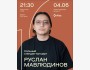 Stand Up: Руслан Мавлюдинов: Сольный стендап-концерт┃Алматы 04.06.2026