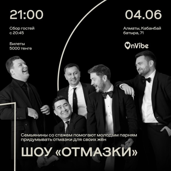 Stand Up: Шоу «Отмазки»┃Алматы 04.06.2026