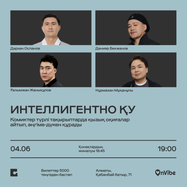 Stand Up: ИНТЕЛЛИГЕНТНО ҚУ┃Алматы 04.06.2026