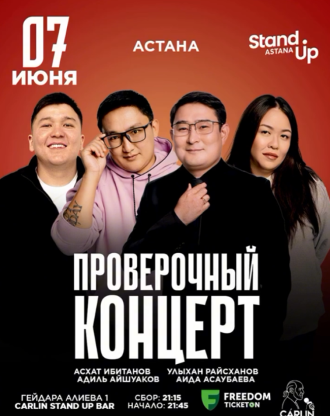 Stand Up: Проверочный концерт┃Астана 07.06.2026