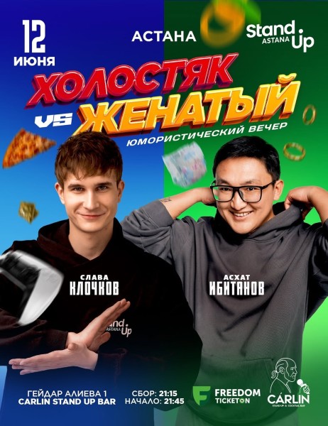Stand Up: Холостяк VS Женатый┃Астана 12.06.2026