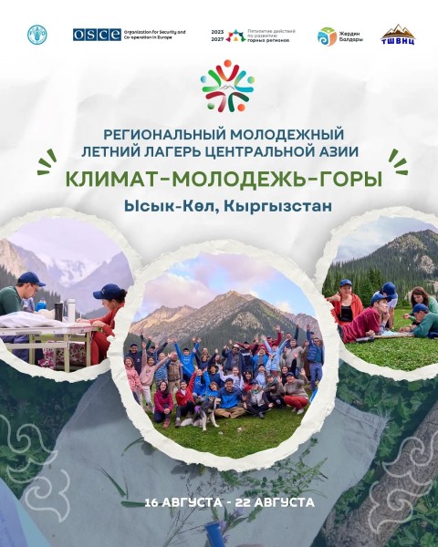Региональный молодежный летний лагерь Центральной Азии "Климат–Молодежь–Горы"