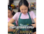Детский кулинарный курс «Юный шеф»