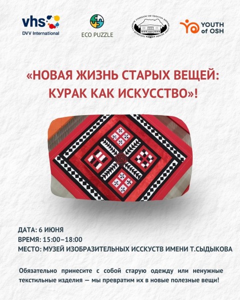 Мастер-класс «Новая жизнь старых вещей: курак как искусство»