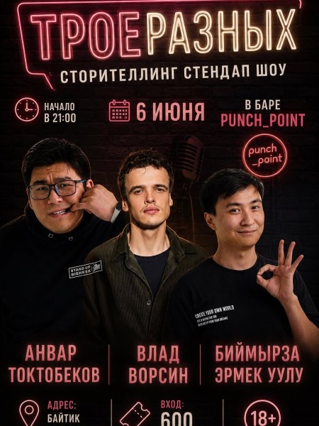 Stand Up: Трое разных┃Бишкек 06.06.2026