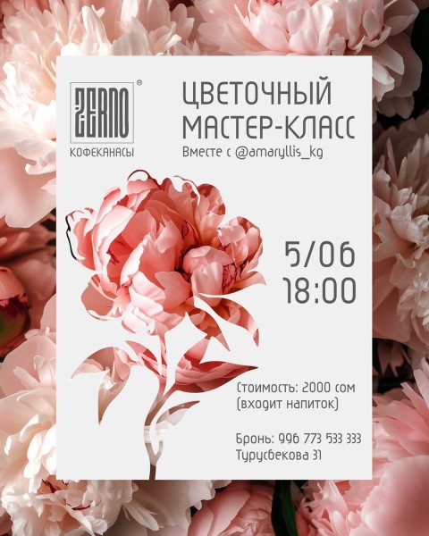 Цветочный мастер-класс в Zerno