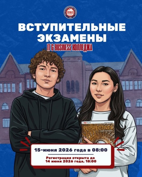 Вступительные экзамены IT & Business Колледжа