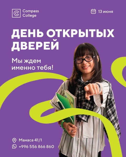 День открытых дверей в Compass College